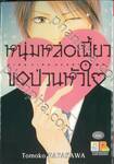 หนุ่มหล่อเฟี้ยวขอป่วนหัวใจ (เล่มเดียวจบ)