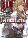 GOBLIN SLAYER! ก็อปลิน สเลเยอร์! เล่ม 04 (นิยาย)