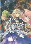 Fate / Apocrypha เฟต / อโพคริฟา เล่ม 01 - มหาสงครามจอกศักดิ์สิทธิ์นอกสารบบ (นิยาย)