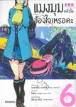 แมงมุมแล้วไงข้องใจเหรอคะ เล่ม 06