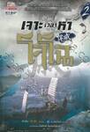 เจาะเวลาหาโจโฉ เล่ม 02