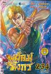 สำนักพยัคฆ์มังกร เล่ม 234