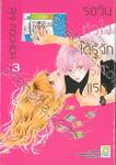 รอวันหัวใจได้รู้จักรักแรก เล่ม 03