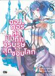 อองกอร์ ล่าบันทึกวีรบุรุษสุดขอบโลก เล่ม 08 ตอน เทวภูตร่ำไห้ (นิยาย)