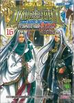 เซนต์เซย์ย่า จ้าวนรกฮาเดส The Lost Canvas ตำนานโกลด์เซนต์ เล่ม 16