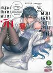 พิสูจน์นิยามความรักด้วยหลักวิชาสายวิทย์ เล่ม 03
