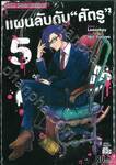 แผนลับดับ &quot;ศัตรู&quot; เล่ม 05