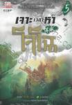 เจาะเวลาหาโจโฉ เล่ม 05