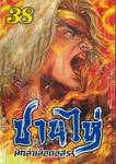 ซานไห่ นักล่าเลือดอสูร เล่ม 38