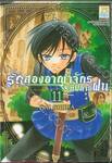 รักสองอาณาจักรที่ปลายฝน เล่ม 11