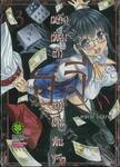 เหลือเพียงเถ้าธุลีเกมเดิมพันชีวิต เล่ม 03