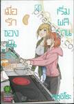 เมื่อรักของฉันและเธอเริ่มผลิบาน เล่ม 04