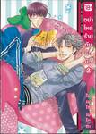 อย่าโหดร้ายกับฉันนัก เล่ม 02