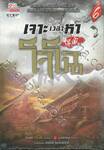 เจาะเวลาหาโจโฉ เล่ม 06