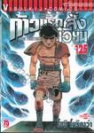 ก้าวแรกสู่สังเวียน เล่ม 125