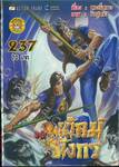 สำนักพยัคฆ์มังกร เล่ม 237