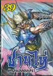 ซานไห่ นักล่าเลือดอสูร เล่ม 39