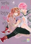รอวันหัวใจได้รู้จักรักแรก เล่ม 04