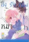 ปิ๊งรักหนุ่มหมาป่า เล่ม 02 (เล่มจบ)