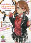 กะแล้วชีวิตรักวัยรุ่นของผมมันต้องไม่สดใสเลยสักนิด -monologue- เล่ม 08