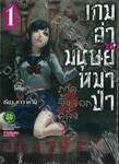 เกมล่ามนุษย์หมาป่า ภาคจิ้งจอกคลั่ง Jinroh Game Crazy Fox เล่ม 01