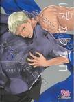 เสี้ยวรัก -สัตว์อสูร- เล่ม 03 