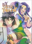ผู้กล้าโล่ผงาด เล่ม 04