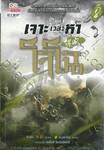 เจาะเวลาหาโจโฉ เล่ม 08