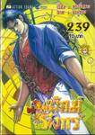สำนักพยัคฆ์มังกร เล่ม 239
