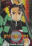 รวมผลงานเรื่องสั้น ดาบพิฆาตมาร II (เล่มเดียวจบ)