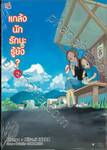 แกล้งนัก รัก(แล้ว)นะรู้ยัง? เล่ม 02 (การ์ตูน)