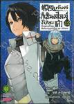 เกิดใหม่ทั้งทีก็เป็นสไลม์ไปซะแล้ว Regarding Reincarnated to Slime เล่ม 12