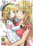 รักลับๆข้ามหอของนายหมากับน้องแมว เล่ม 15
