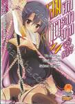ศึกระบำดาบเจ้าหญิงจอมภูต Bladedance เล่ม 14 ความวุ่นวายที่เมืองหลวง (นิยาย)
