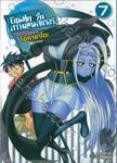 บันทึกอุ่นรักสาวมอนสเตอร์ เล่ม 07