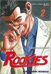 ROOKIES มือใหม่ไฟแรง เล่ม 02 - วันที่สวรรค์ได้หายไป