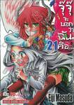 จุ๊จุ๊ จะบอกว่าฉันคือ... I am... เล่ม 21
