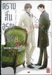 ตราบสิ้นอรุณโศก เล่ม 08 (เล่มจบ)