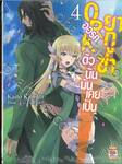 ออร์คตัวนั้นมันเคยเป็นยากูซ่า เล่ม 04 (นิยาย)