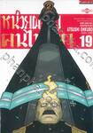 หน่วยผจญคนไฟลุก เล่ม 19