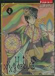 xxxHOLiC Rei ~xxxโฮลิค เรย์~ เล่ม 04