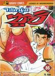 ไอ้หนุ่มซูชิ เล่ม 86