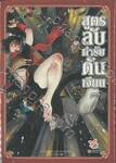 สูตรลับตำรับดันเจียน เล่ม 07