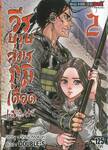 วีรบุรุษสมรภูมิเดือด เล่ม 02