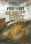เจาะเวลาหาโจโฉ เล่ม 12
