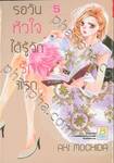 รอวันหัวใจได้รู้จักรักแรก เล่ม 05