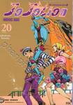 JoJo ล่าข้ามศตวรรษ Part 08 - JoJoLion เล่ม 20 - ขอร้องด้วยคนด๊อกเตอร์วู
