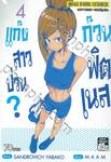 แก๊งสาวป่วน ก๊วนฟิตเนส? เล่ม 04