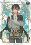 ราชันบัลลังก์เวท เล่ม 01