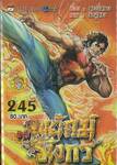 สำนักพยัคฆ์มังกร เล่ม 245